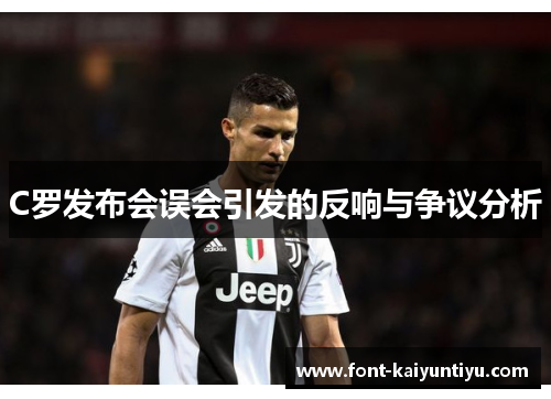 C罗发布会误会引发的反响与争议分析
