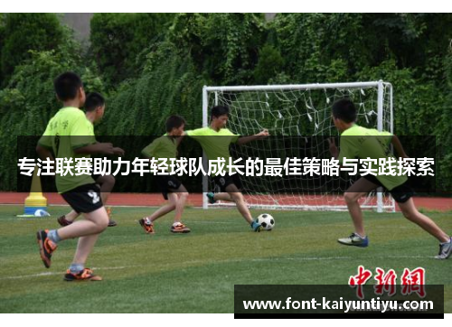 专注联赛助力年轻球队成长的最佳策略与实践探索