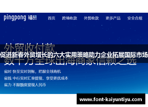 促进新春外贸增长的六大实用策略助力企业拓展国际市场