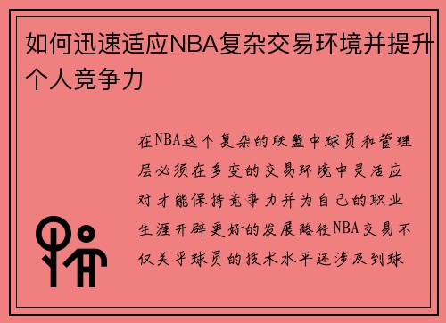 如何迅速适应NBA复杂交易环境并提升个人竞争力