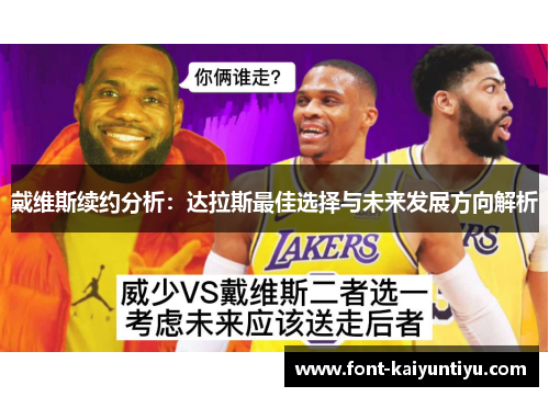 戴维斯续约分析：达拉斯最佳选择与未来发展方向解析