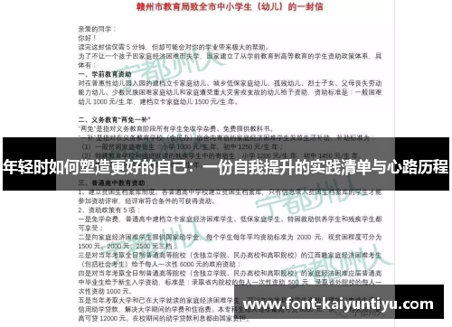 年轻时如何塑造更好的自己：一份自我提升的实践清单与心路历程