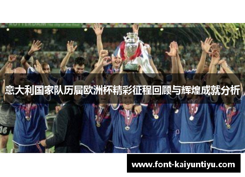 意大利国家队历届欧洲杯精彩征程回顾与辉煌成就分析