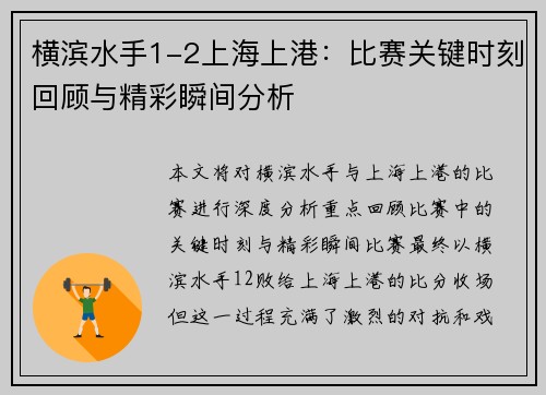 横滨水手1-2上海上港：比赛关键时刻回顾与精彩瞬间分析