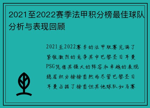 2021至2022赛季法甲积分榜最佳球队分析与表现回顾