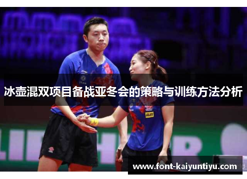 冰壶混双项目备战亚冬会的策略与训练方法分析
