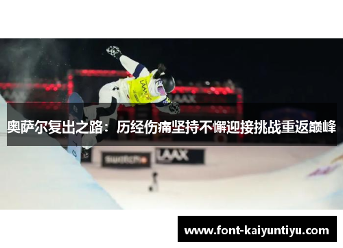 奥萨尔复出之路：历经伤痛坚持不懈迎接挑战重返巅峰