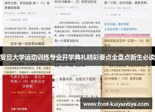 复旦大学运动训练专业开学典礼精彩要点全盘点新生必读