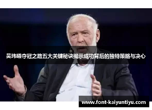 吴玮曦夺冠之路五大关键秘诀揭示成功背后的独特策略与决心