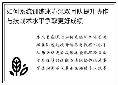 如何系统训练冰壶混双团队提升协作与技战术水平争取更好成绩
