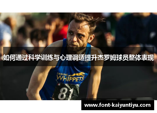 如何通过科学训练与心理调适提升杰罗姆球员整体表现