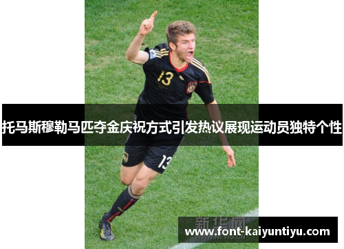 托马斯穆勒马匹夺金庆祝方式引发热议展现运动员独特个性