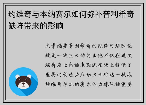 约维奇与本纳赛尔如何弥补普利希奇缺阵带来的影响
