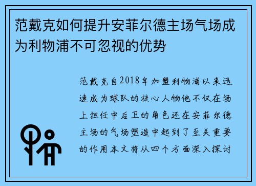 范戴克如何提升安菲尔德主场气场成为利物浦不可忽视的优势