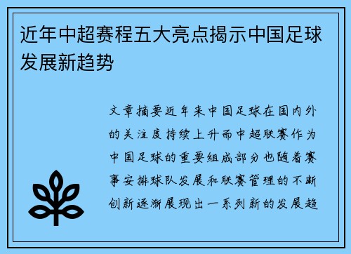 近年中超赛程五大亮点揭示中国足球发展新趋势