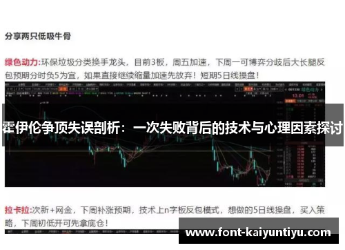 霍伊伦争顶失误剖析：一次失败背后的技术与心理因素探讨
