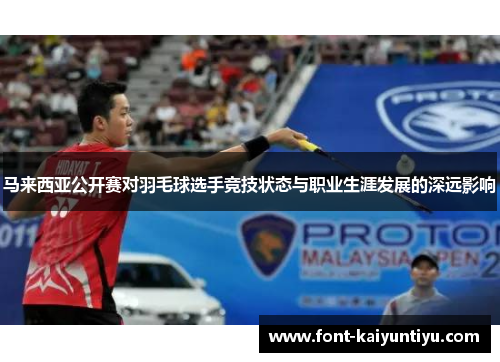 马来西亚公开赛对羽毛球选手竞技状态与职业生涯发展的深远影响