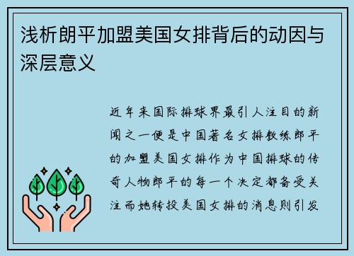 浅析朗平加盟美国女排背后的动因与深层意义