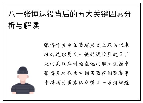 八一张博退役背后的五大关键因素分析与解读