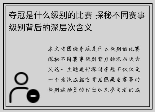 夺冠是什么级别的比赛 探秘不同赛事级别背后的深层次含义