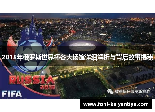 2018年俄罗斯世界杯各大场馆详细解析与背后故事揭秘