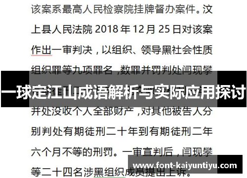一球定江山成语解析与实际应用探讨