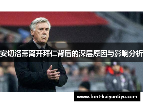 安切洛蒂离开拜仁背后的深层原因与影响分析