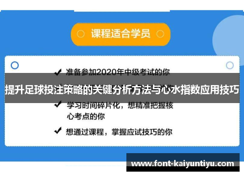 提升足球投注策略的关键分析方法与心水指数应用技巧