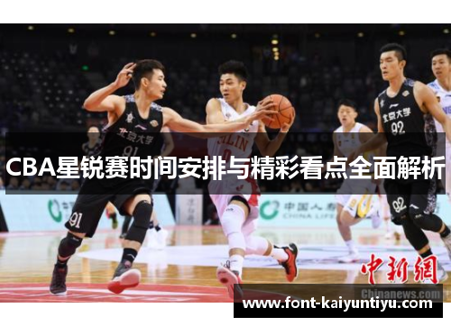CBA星锐赛时间安排与精彩看点全面解析