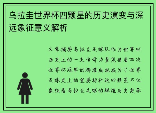乌拉圭世界杯四颗星的历史演变与深远象征意义解析
