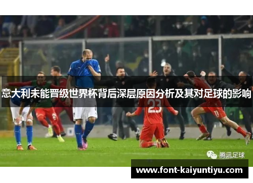 意大利未能晋级世界杯背后深层原因分析及其对足球的影响