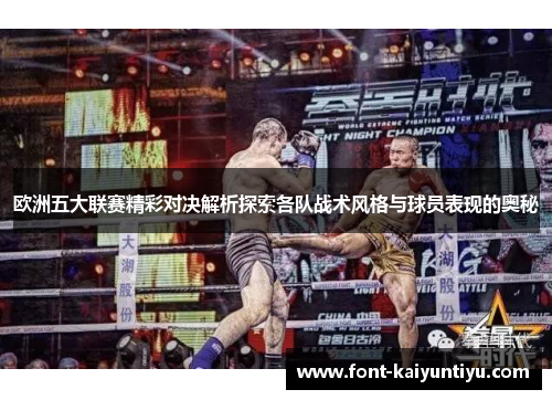 欧洲五大联赛精彩对决解析探索各队战术风格与球员表现的奥秘