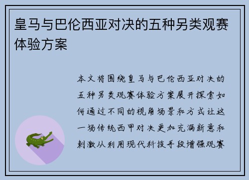 皇马与巴伦西亚对决的五种另类观赛体验方案