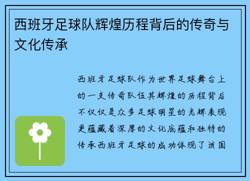 西班牙足球队辉煌历程背后的传奇与文化传承