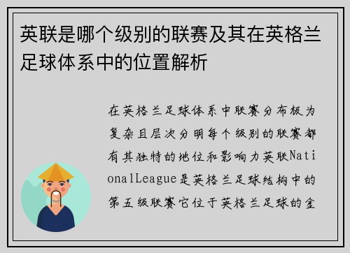 英联是哪个级别的联赛及其在英格兰足球体系中的位置解析