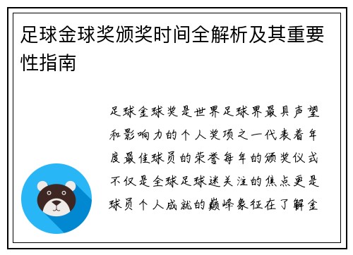 足球金球奖颁奖时间全解析及其重要性指南