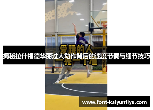 揭秘拉什福德华丽过人动作背后的速度节奏与细节技巧