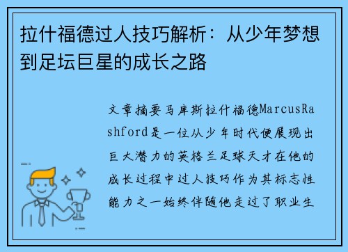 拉什福德过人技巧解析：从少年梦想到足坛巨星的成长之路