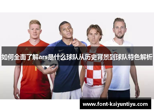 如何全面了解ars是什么球队从历史背景到球队特色解析