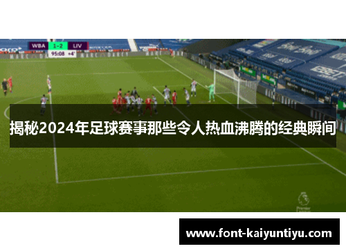 揭秘2024年足球赛事那些令人热血沸腾的经典瞬间
