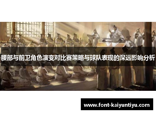 腰部与前卫角色演变对比赛策略与球队表现的深远影响分析