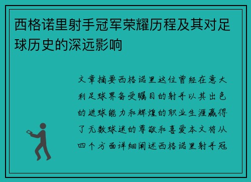 西格诺里射手冠军荣耀历程及其对足球历史的深远影响