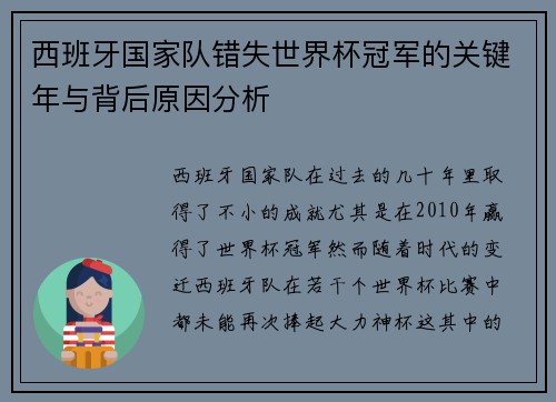 西班牙国家队错失世界杯冠军的关键年与背后原因分析