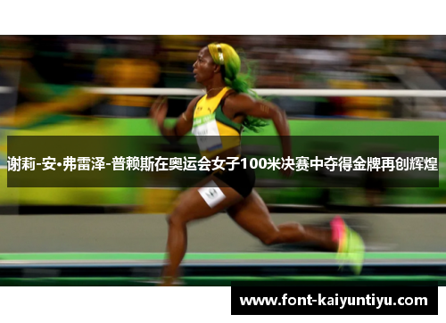 谢莉-安·弗雷泽-普赖斯在奥运会女子100米决赛中夺得金牌再创辉煌 谢莉-安·弗雷泽-普赖斯在奥运会女子100米决赛中夺得金牌再创辉煌
