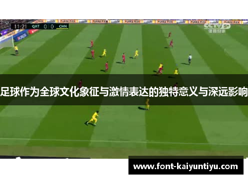 足球作为全球文化象征与激情表达的独特意义与深远影响