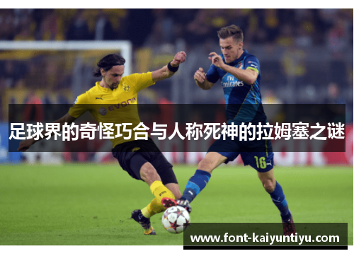 足球界的奇怪巧合与人称死神的拉姆塞之谜