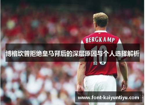 博格坎普拒绝皇马背后的深层原因与个人选择解析