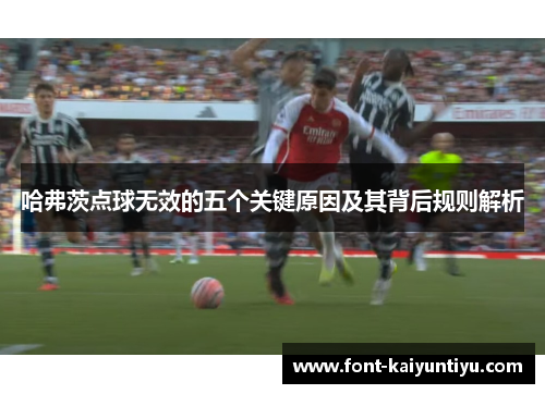 哈弗茨点球无效的五个关键原因及其背后规则解析