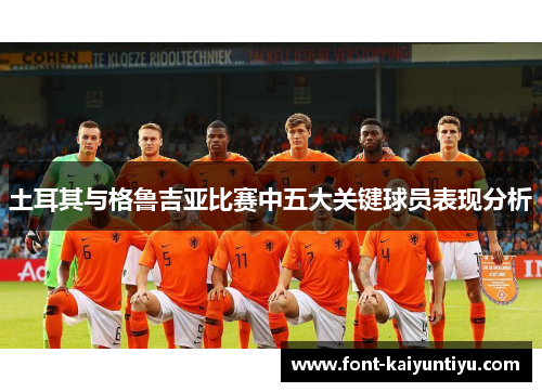 土耳其与格鲁吉亚比赛中五大关键球员表现分析