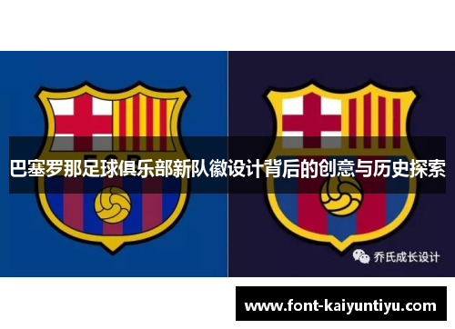 巴塞罗那足球俱乐部新队徽设计背后的创意与历史探索